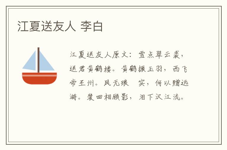 江夏送友人 李白
