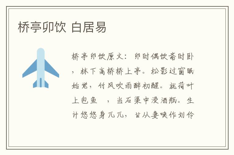 桥亭卯饮 白居易