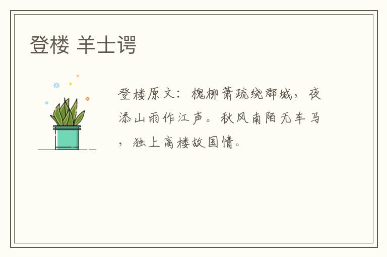 登楼 羊士谔