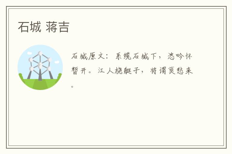 石城 蒋吉