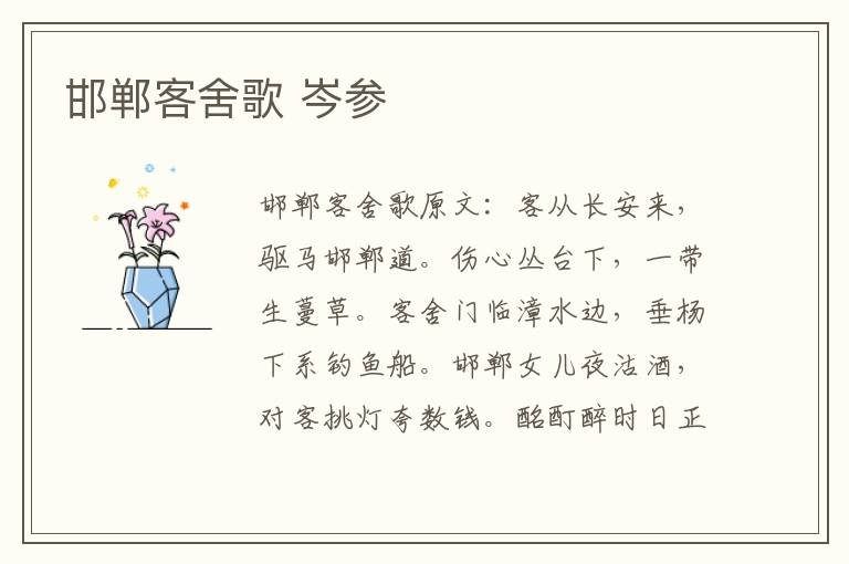 邯郸客舍歌 岑参