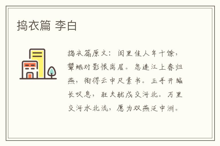 捣衣篇 李白