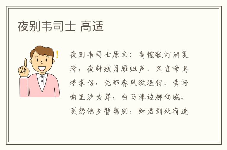 夜别韦司士 高适