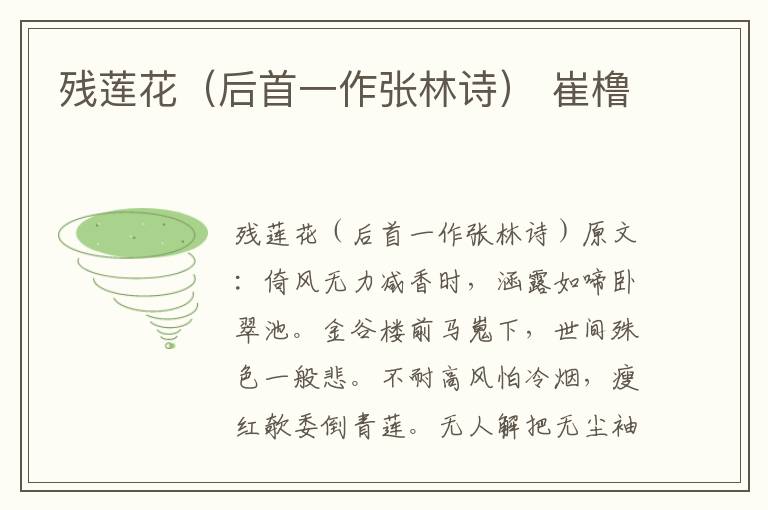 残莲花（后首一作张林诗） 崔橹