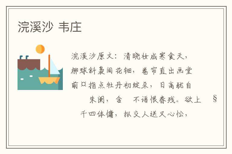 浣溪沙 韦庄