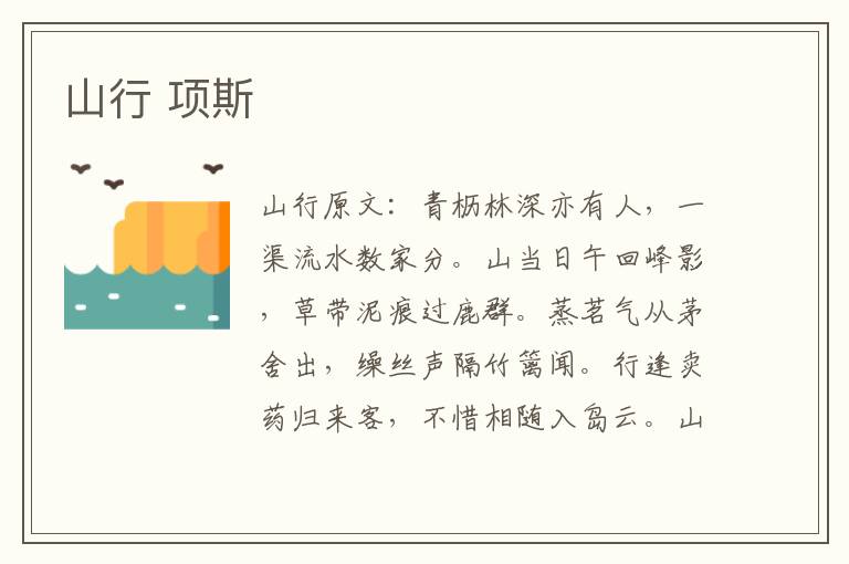 山行 项斯