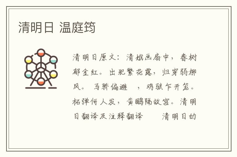 清明日 温庭筠