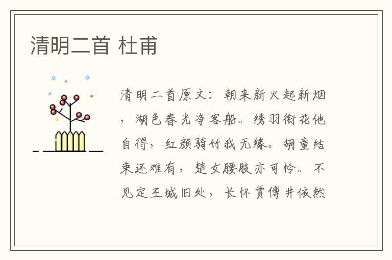 清明二首 杜甫