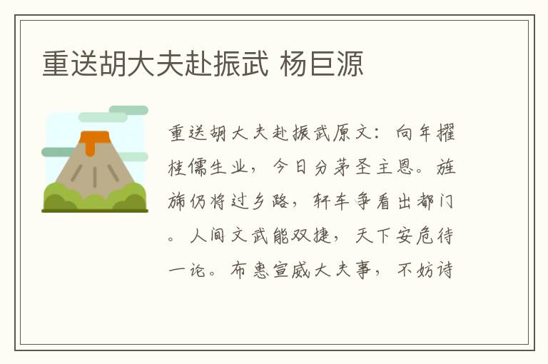 重送胡大夫赴振武 杨巨源