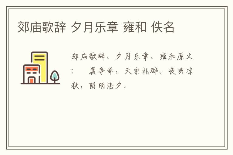 郊庙歌辞 夕月乐章 雍和 佚名