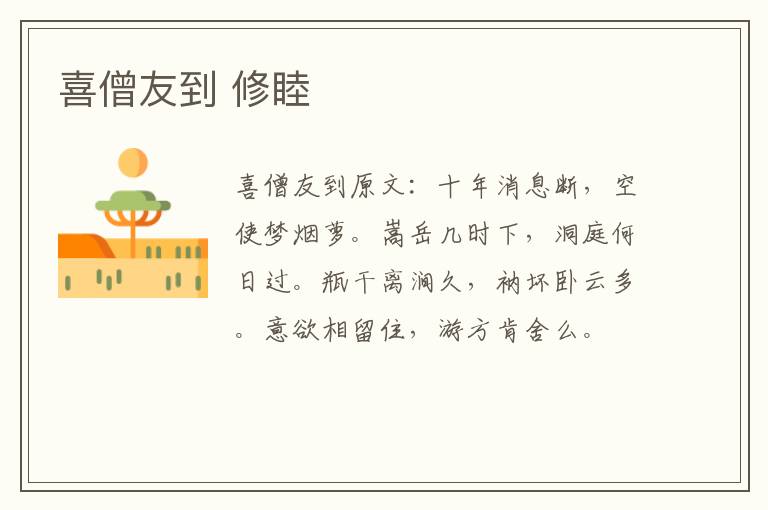 喜僧友到 修睦