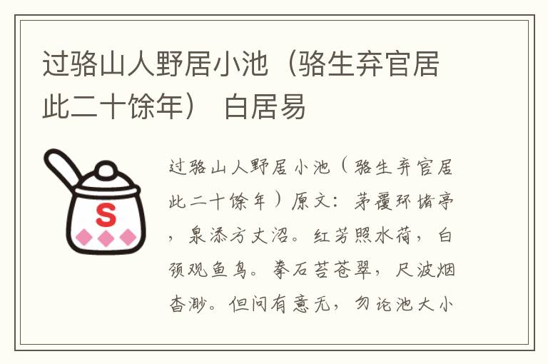 过骆山人野居小池（骆生弃官居此二十馀年） 白居易