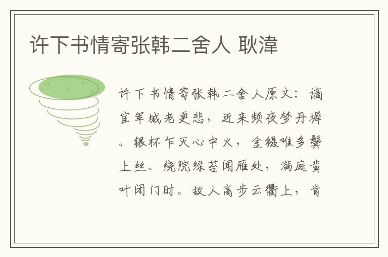 许下书情寄张韩二舍人 耿湋