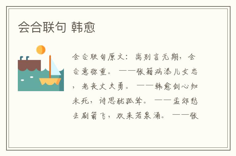 会合联句 韩愈