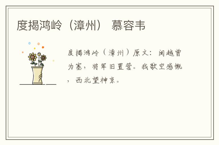 度揭鸿岭（漳州） 慕容韦