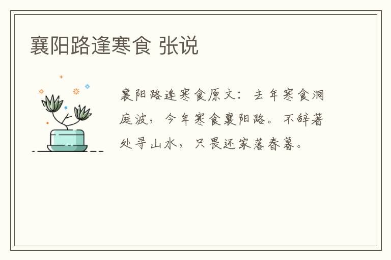 襄阳路逢寒食 张说
