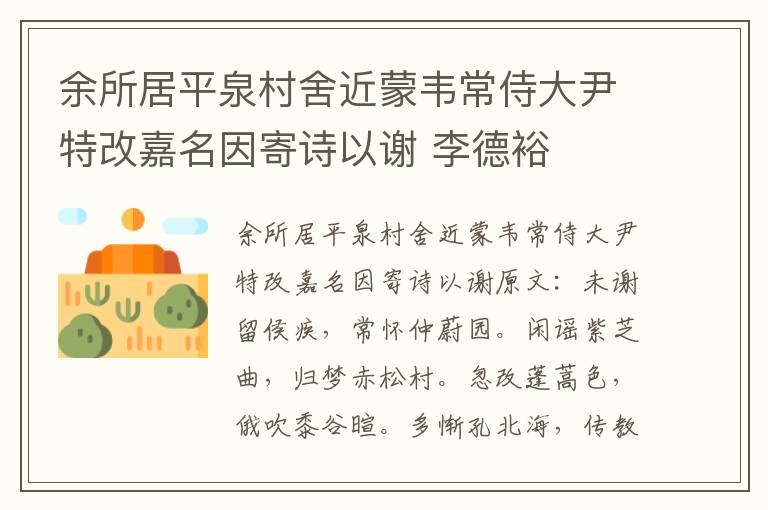 余所居平泉村舍近蒙韦常侍大尹特改嘉名因寄诗以谢 李德裕