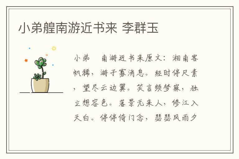 小弟艎南游近书来 李群玉