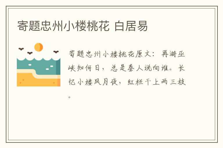 寄题忠州小楼桃花 白居易