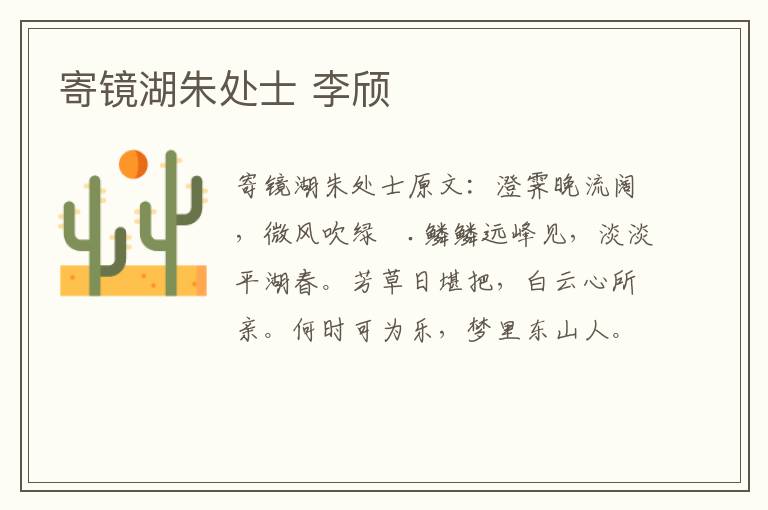 寄镜湖朱处士 李颀