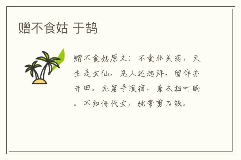 赠不食姑 于鹄
