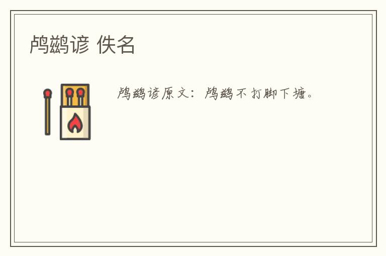 鸬鹚谚 佚名