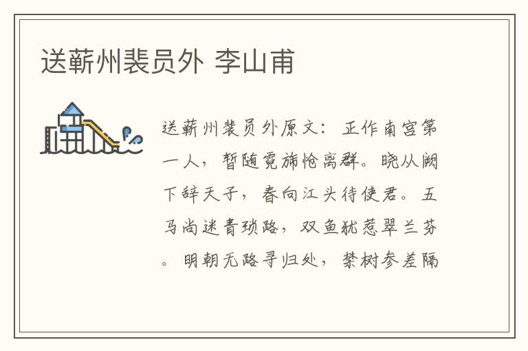 送蕲州裴员外 李山甫