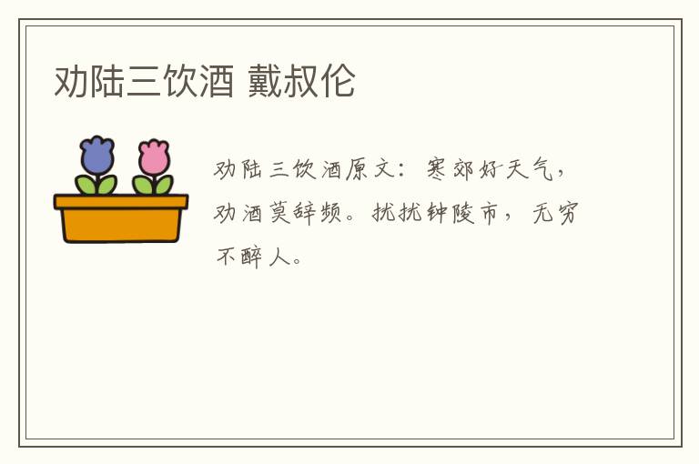 劝陆三饮酒 戴叔伦