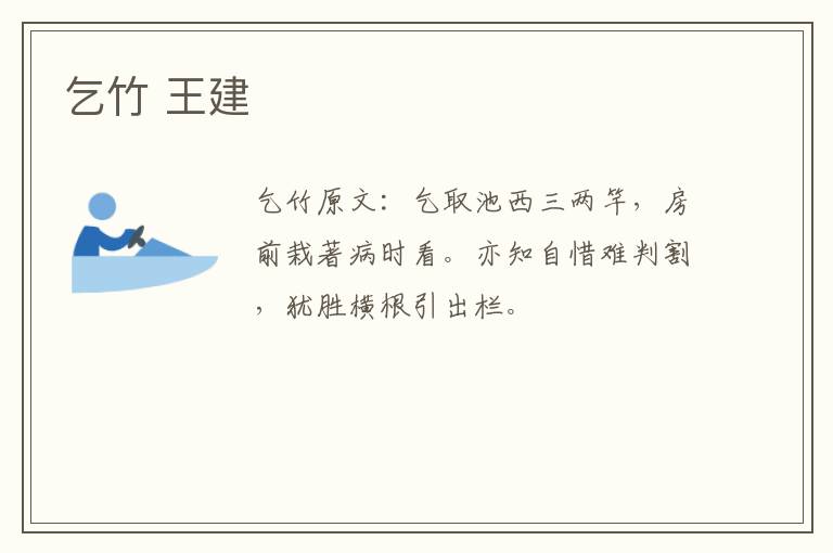 乞竹 王建