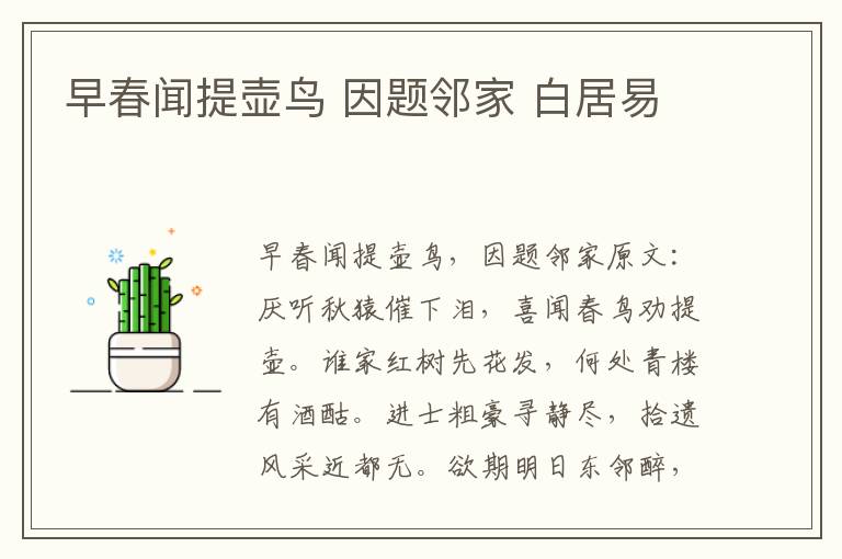 早春闻提壶鸟 因题邻家 白居易