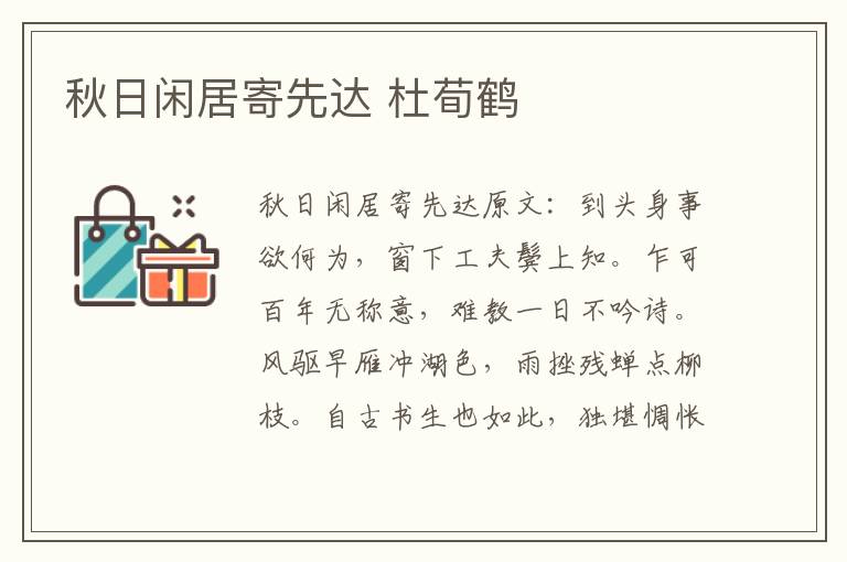 秋日闲居寄先达 杜荀鹤