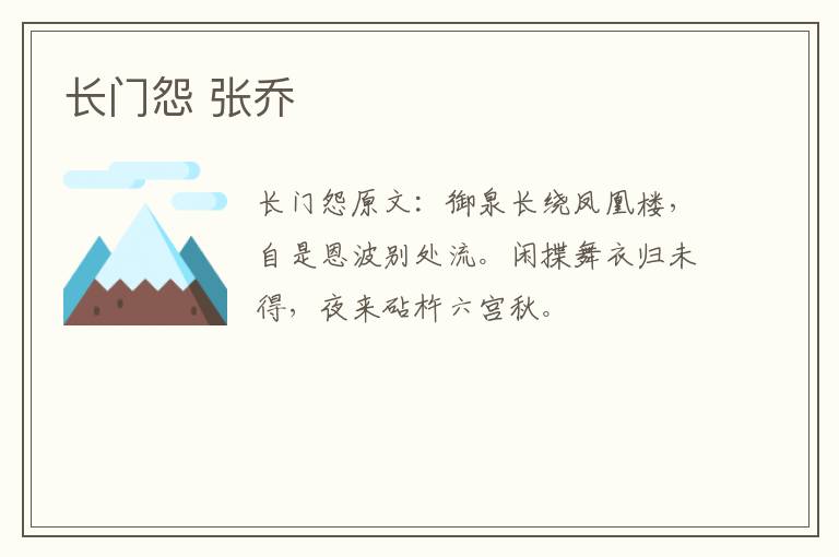 长门怨 张乔