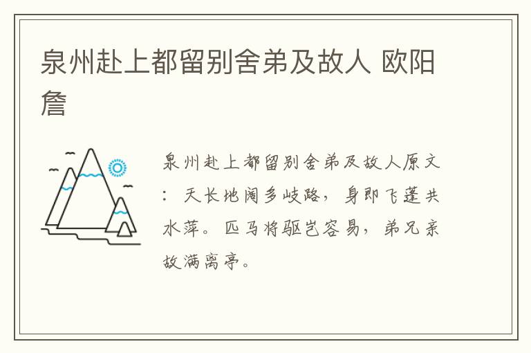 泉州赴上都留别舍弟及故人 欧阳詹