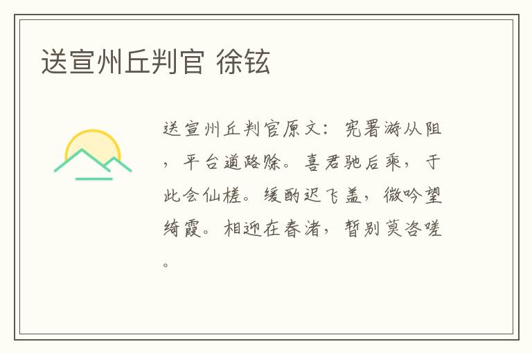 送宣州丘判官 徐铉