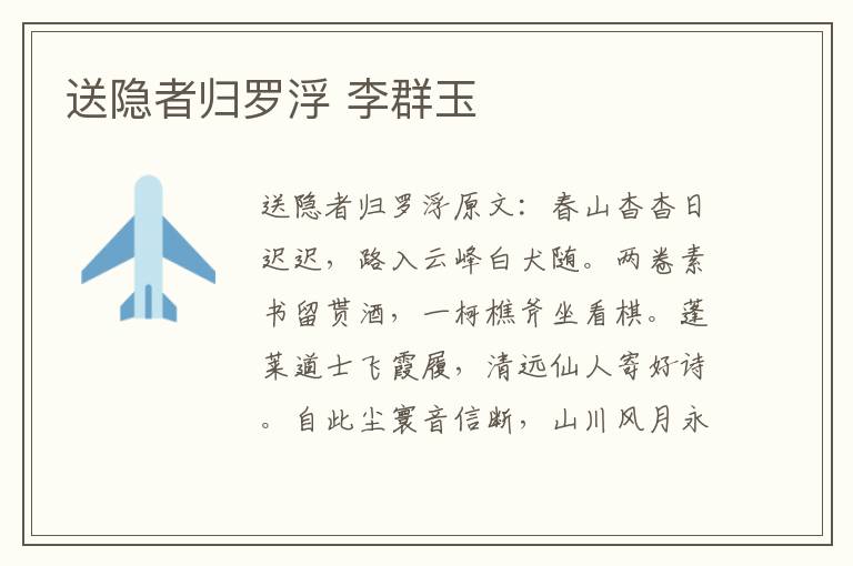 送隐者归罗浮 李群玉