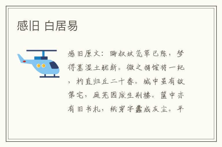 感旧 白居易
