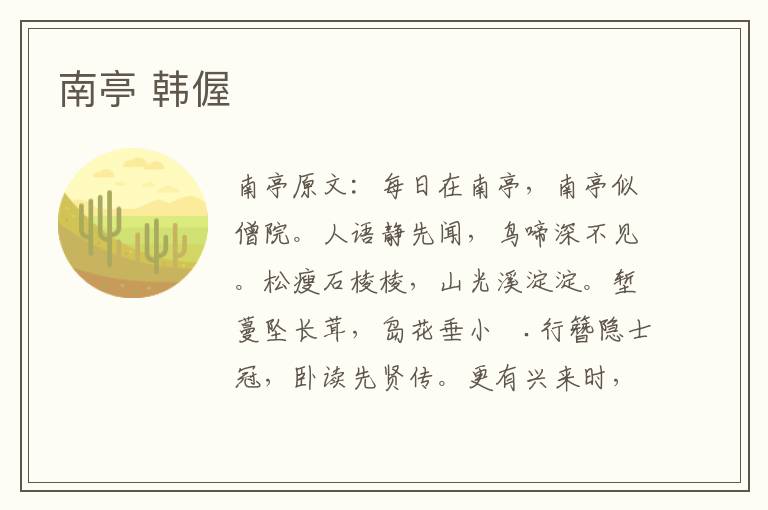 南亭 韩偓