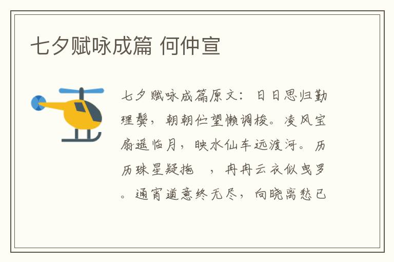 七夕赋咏成篇 何仲宣