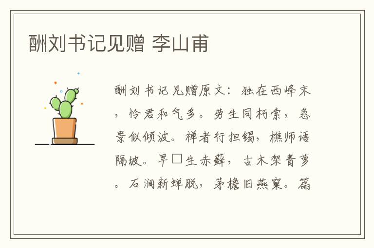 酬刘书记见赠 李山甫
