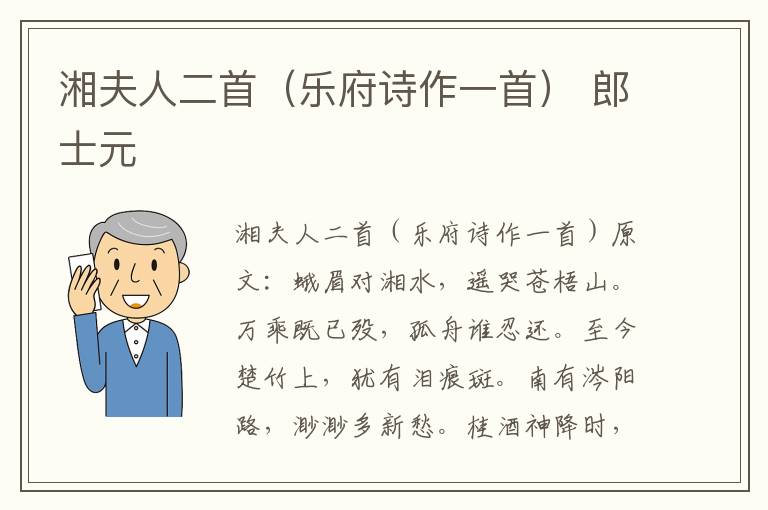 湘夫人二首（乐府诗作一首） 郎士元