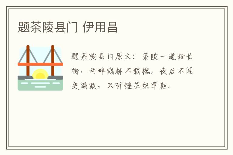 题茶陵县门 伊用昌