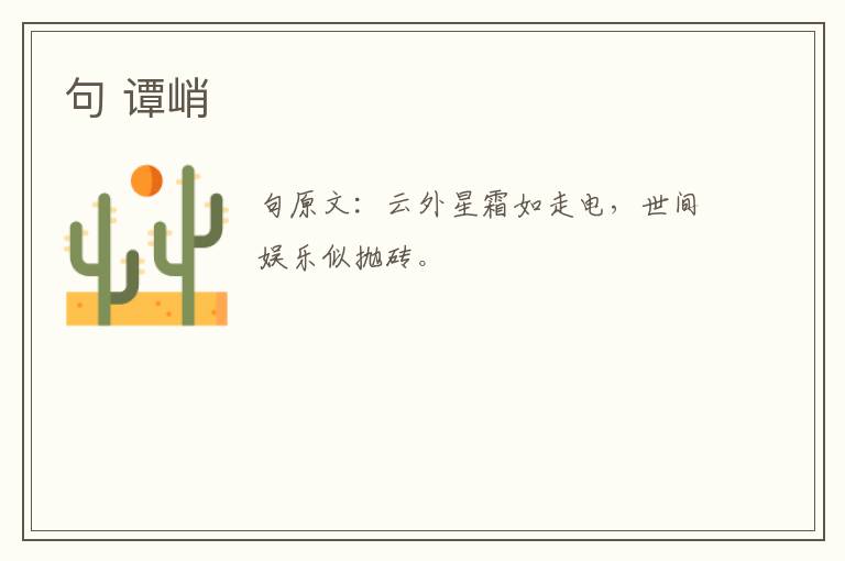 句 谭峭