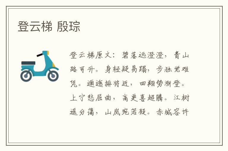 登云梯 殷琮