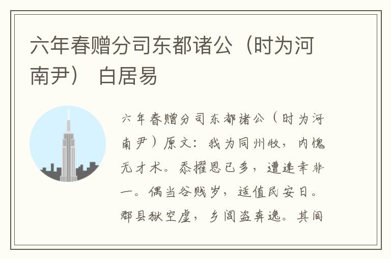 六年春赠分司东都诸公（时为河南尹） 白居易