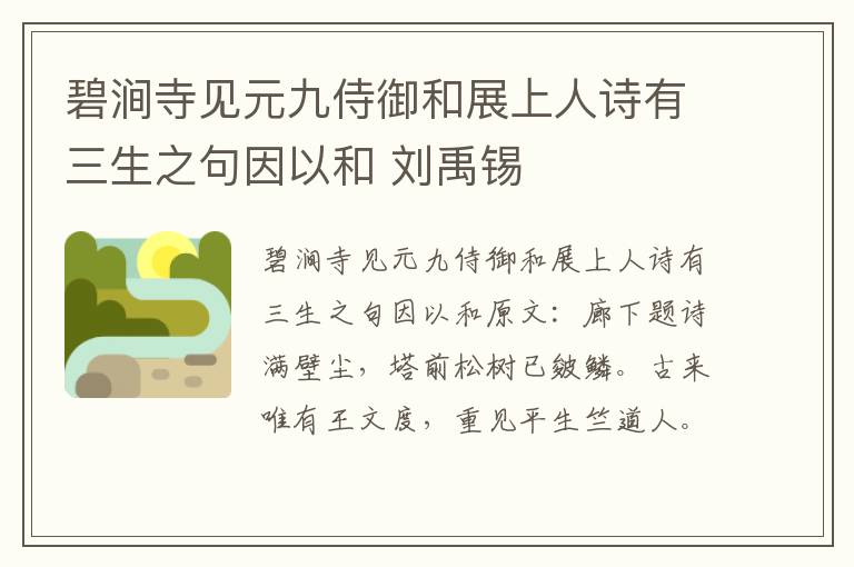 碧涧寺见元九侍御和展上人诗有三生之句因以和 刘禹锡