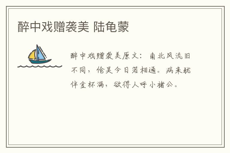 醉中戏赠袭美 陆龟蒙