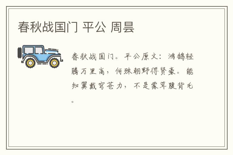 春秋战国门 平公 周昙