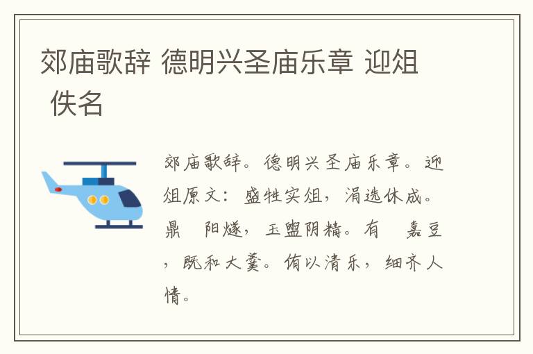 郊庙歌辞 德明兴圣庙乐章 迎俎 佚名