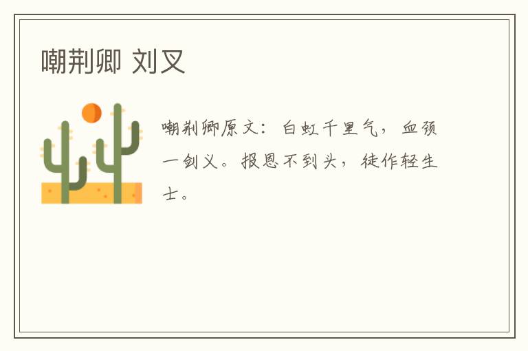 嘲荆卿 刘叉