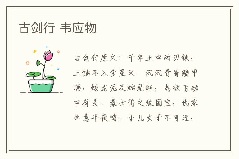 古剑行 韦应物
